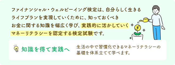 ファイナンシャル・ウェルビーイング検定とは