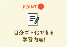 自分ゴト化できる学習内容!