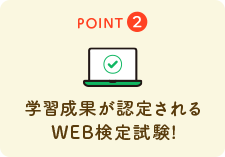 学習成果が認定されるWEB検定試験!