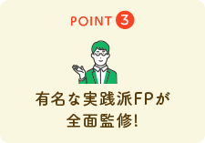 有名な実践派FPが全面監修!