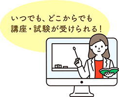 認定取得のモチベーションが継続しやすい「WEB検定試験」