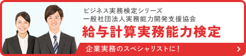 給料計算実務検定