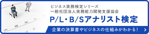 P/L・B/Sアナリスト検定