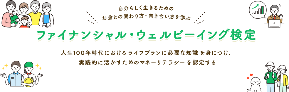 ファイナンシャル・ウェルビーイング検定