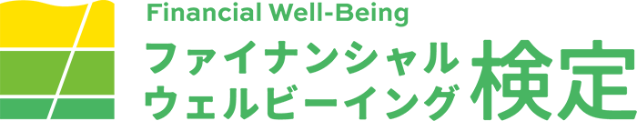 ファイナンシャル・ウェルビーイング検定ロゴ