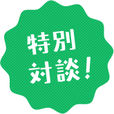 特別対談!