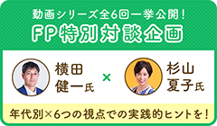 FP特別対談企画