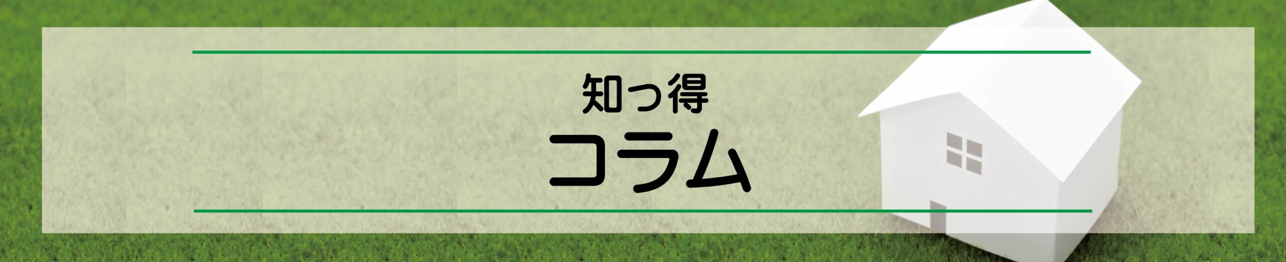 知って得するコラムはこちらです